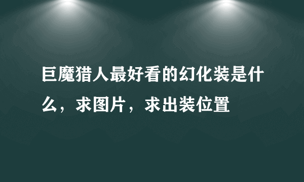 巨魔猎人最好看的幻化装是什么，求图片，求出装位置