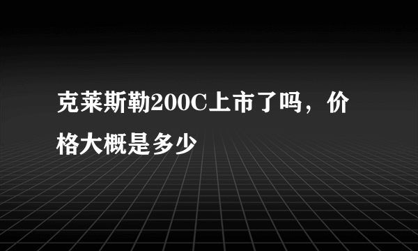 克莱斯勒200C上市了吗，价格大概是多少