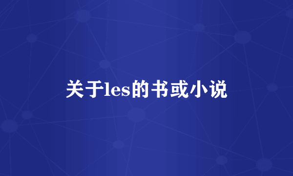 关于les的书或小说