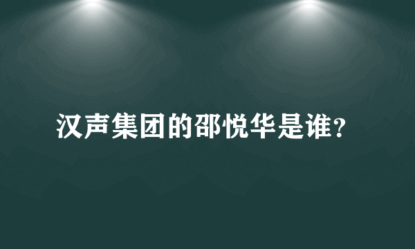 汉声集团的邵悦华是谁？