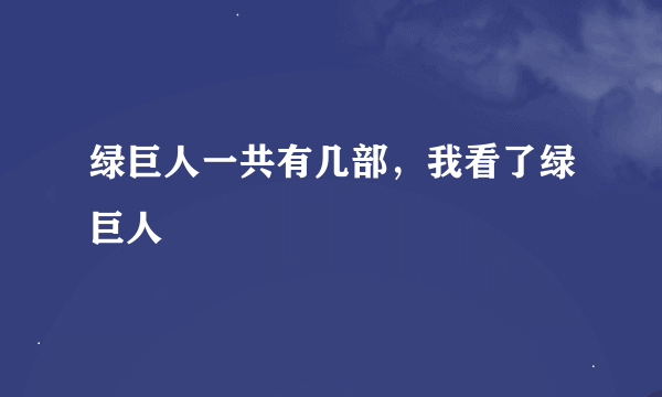 绿巨人一共有几部，我看了绿巨人