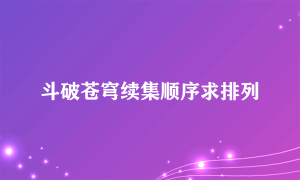 斗破苍穹续集顺序求排列