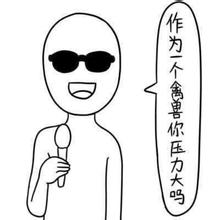 这个图片是一拳超人吧？我记得微博上有一阵出了个他的漫画图片，都是类似于如下图很搞笑的。有没有人有他