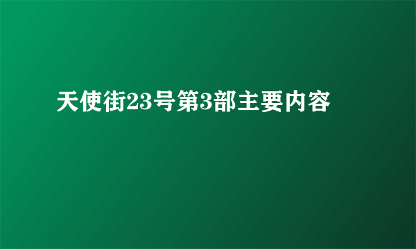 天使街23号第3部主要内容