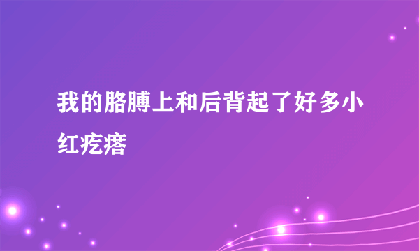 我的胳膊上和后背起了好多小红疙瘩