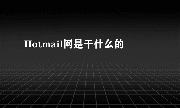 Hotmail网是干什么的