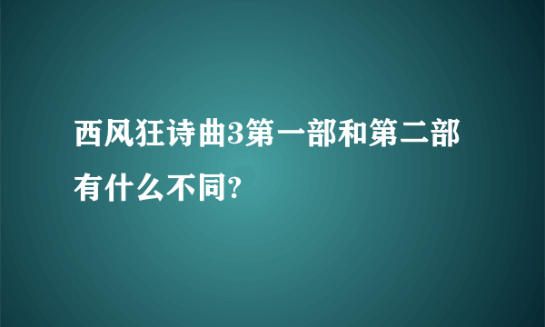 西风狂诗曲3第一部和第二部有什么不同?