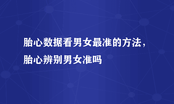 胎心数据看男女最准的方法，胎心辨别男女准吗