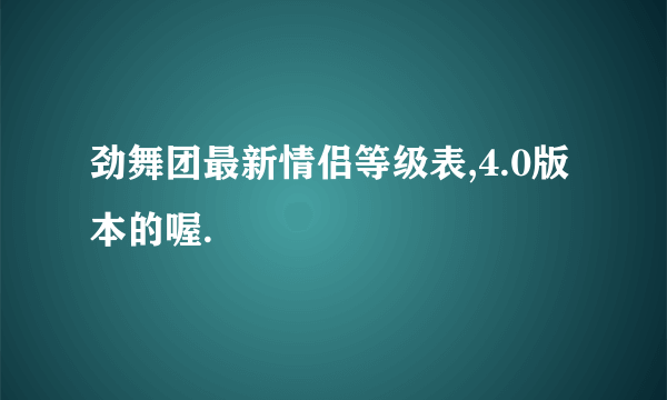 劲舞团最新情侣等级表,4.0版本的喔.