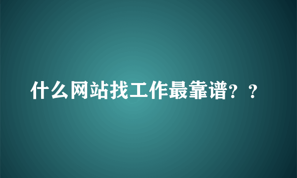 什么网站找工作最靠谱？？