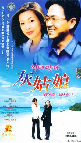 《灰姑娘》(1997韩剧)演员