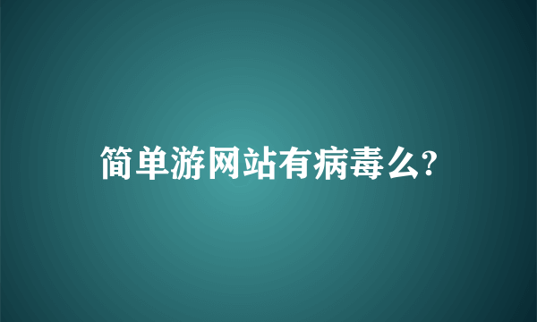 简单游网站有病毒么?