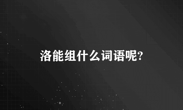 洛能组什么词语呢?