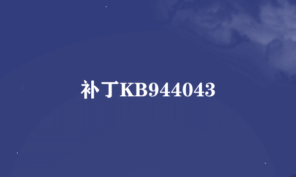 补丁KB944043