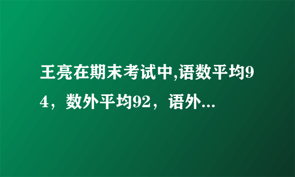 王亮在期末考试中,语数平均94，数外平均92，语外平均90，三门课各是多少分？