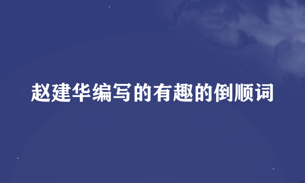 赵建华编写的有趣的倒顺词