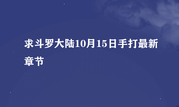 求斗罗大陆10月15日手打最新章节