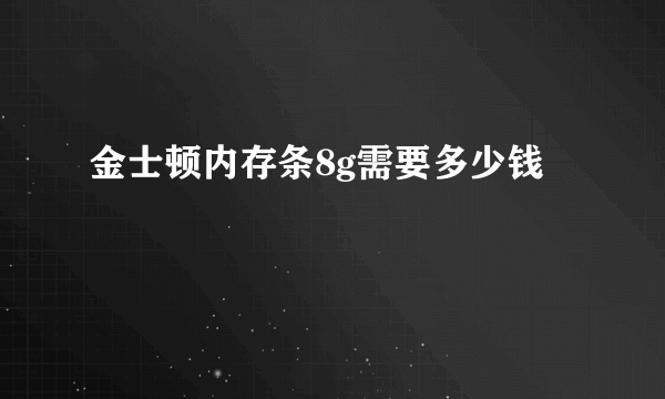 金士顿内存条8g需要多少钱