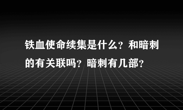 铁血使命续集是什么？和暗刺的有关联吗？暗刺有几部？