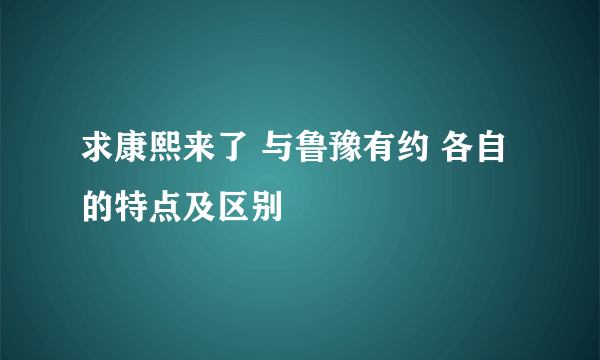 求康熙来了 与鲁豫有约 各自的特点及区别