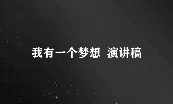 我有一个梦想  演讲稿