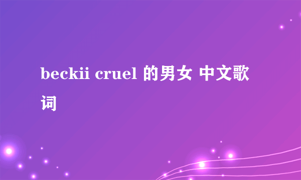 beckii cruel 的男女 中文歌词