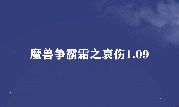 魔兽争霸霜之哀伤1.09