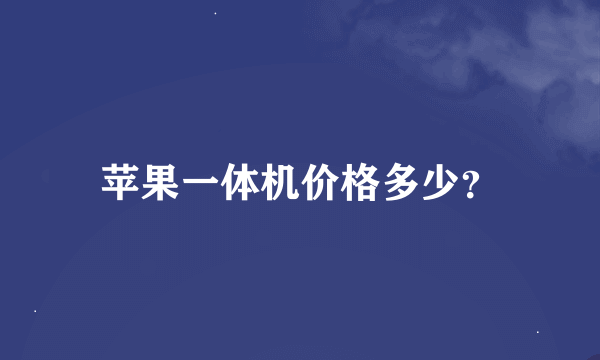 苹果一体机价格多少？