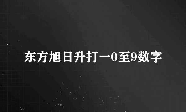 东方旭日升打一0至9数字