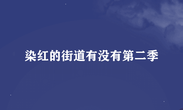 染红的街道有没有第二季