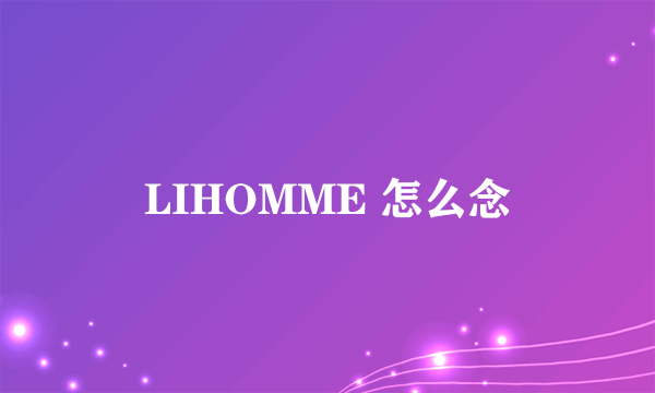 LIHOMME 怎么念