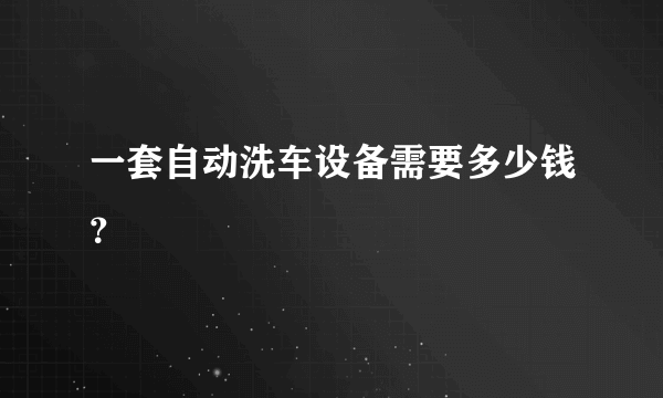 一套自动洗车设备需要多少钱？