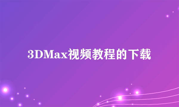 3DMax视频教程的下载