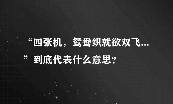 “四张机，鸳鸯织就欲双飞...”到底代表什么意思？