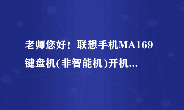 老师您好！联想手机MA169键盘机(非智能机)开机密码忘记，该怎么解锁。th