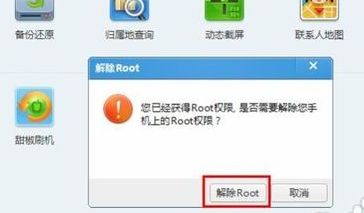 怎么取消腾讯手机管家的root权限?