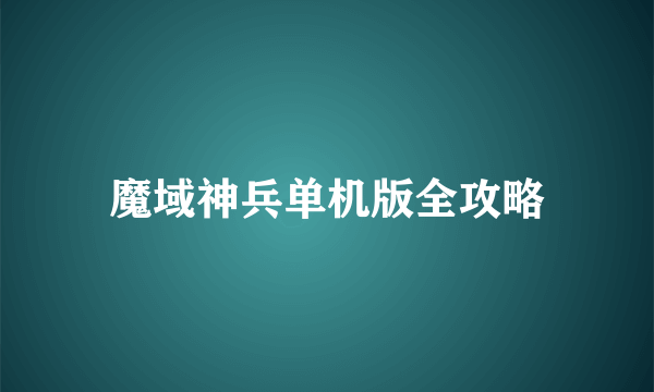 魔域神兵单机版全攻略