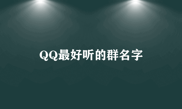 QQ最好听的群名字