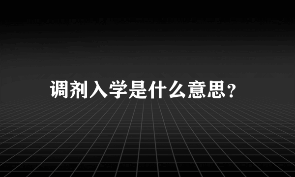 调剂入学是什么意思？