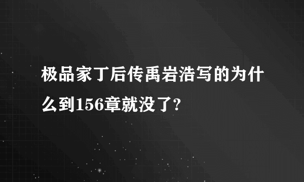 极品家丁后传禹岩浩写的为什么到156章就没了?