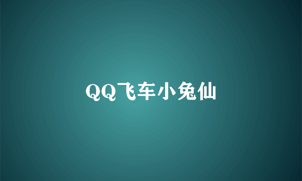 QQ飞车小兔仙