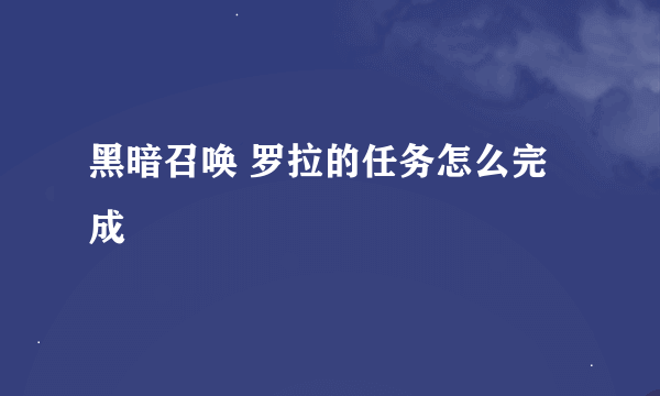 黑暗召唤 罗拉的任务怎么完成