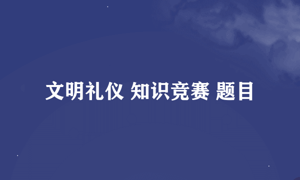 文明礼仪 知识竞赛 题目