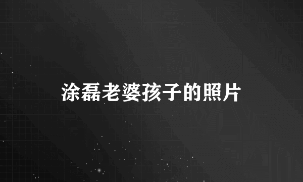 涂磊老婆孩子的照片