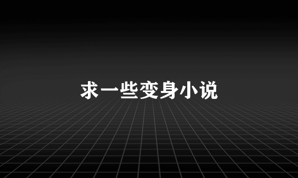 求一些变身小说