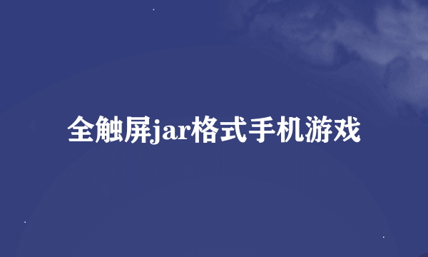 全触屏jar格式手机游戏