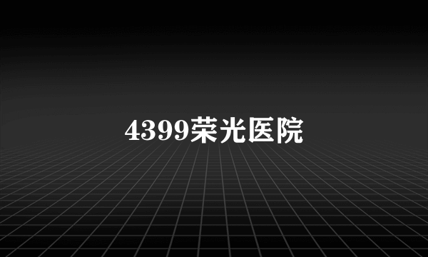 4399荣光医院