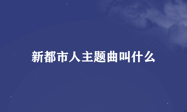 新都市人主题曲叫什么