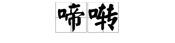 词语“飘然而起”和“啼啭”是什么意思？