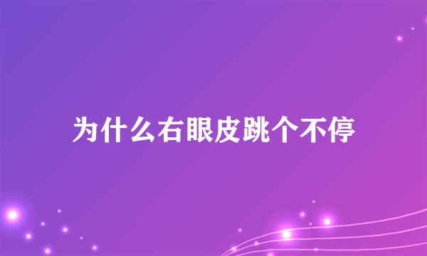 为什么右眼皮跳个不停